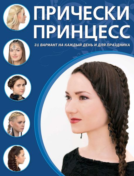 Прически принцесс
