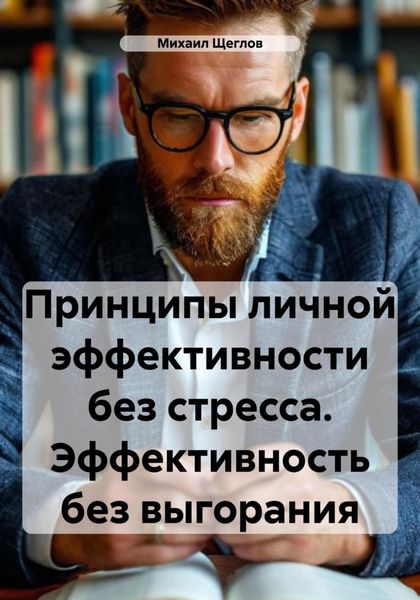 Принципы личной эффективности без стресса. Эффективность без выгорания