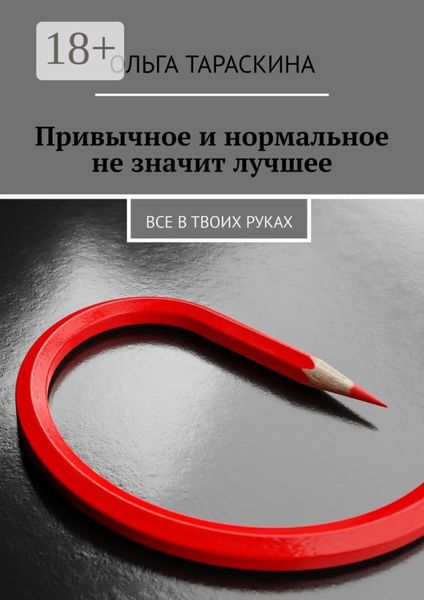 Привычное и нормальное не значит лучшее. Все в твоих руках