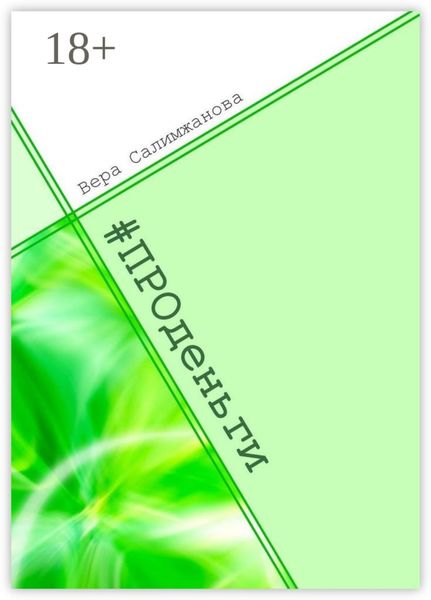 #ПРОденьги. Формирование ментальности финансового благополучия