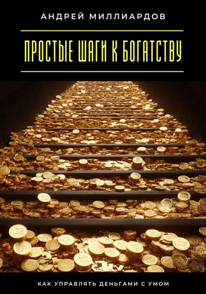 Простые шаги к богатству. Как управлять деньгами с умом