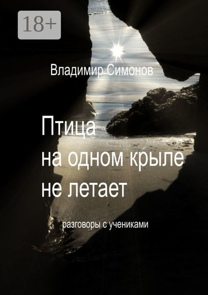 Птица на одном крыле не летает. Разговоры с учениками