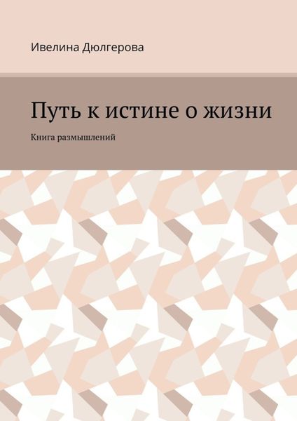 Путь к истине о жизни. Книга размышлений