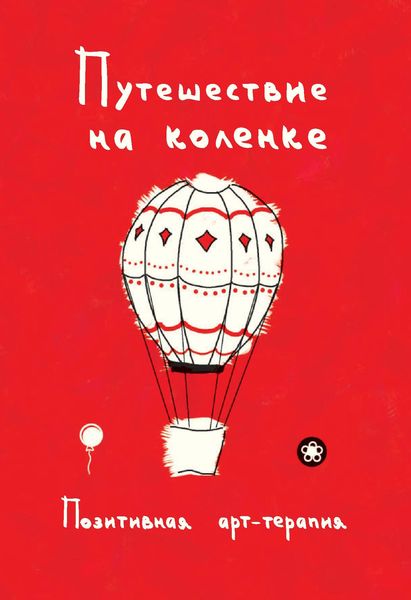 Путешествие на коленке. Позитивная арт-терапия
