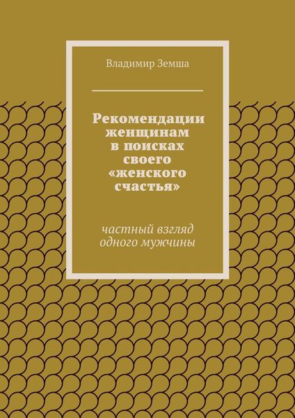 Рекомендации женщинам в поисках своего «женского счастья»