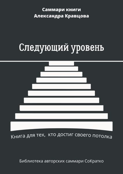 Саммари книги Александра Кравцова «Следующий уровень. Книга для тех, кто достиг своего потолка»