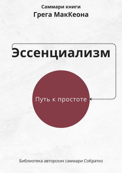Саммари книги Грэга Маккеона «Эссенциализм. Путь к простоте»