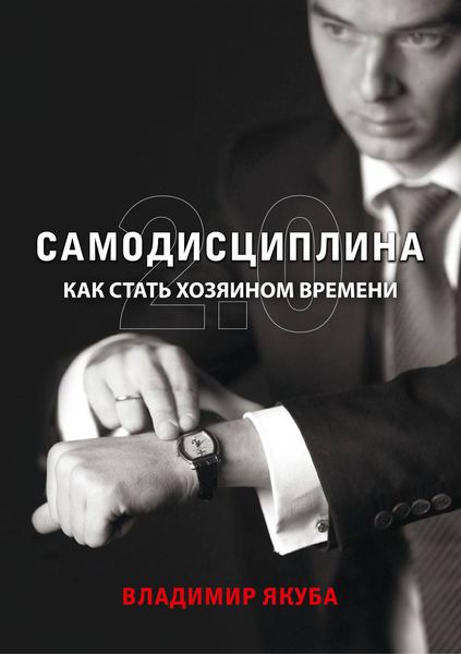 Самодисциплина 2.0. Как стать хозяином времени