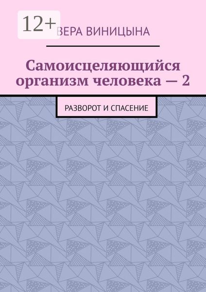 Самоисцеляющийся организм человека – 2. Разворот и спасение