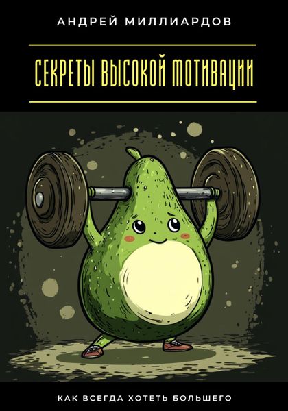 Секреты высокой мотивации. Как всегда хотеть большего