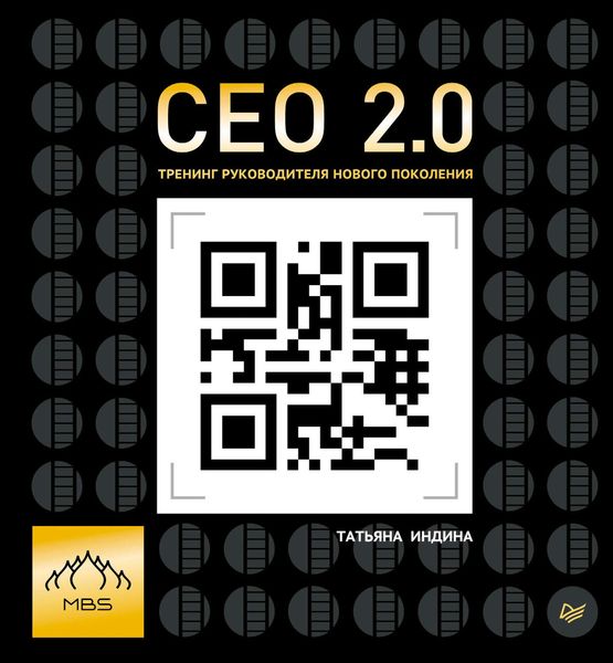 СЕО 2.0. Тренинг руководителя нового поколения