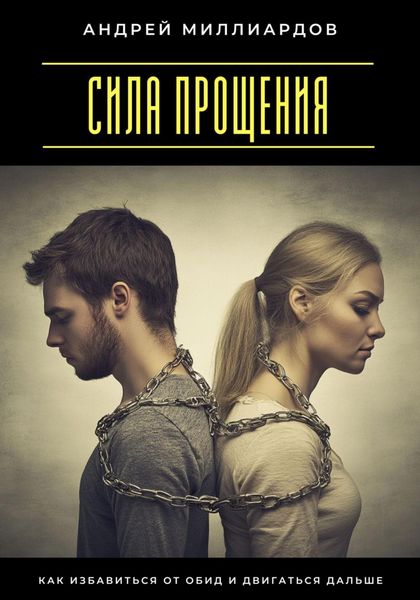 Сила прощения. Как избавиться от обид и двигаться дальше