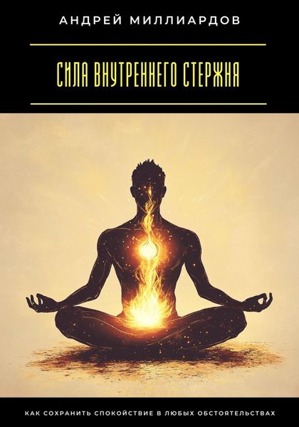 Сила внутреннего стержня. Как сохранить спокойствие в любых обстоятельствах