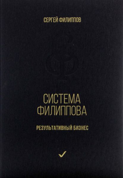 Система Филиппова. Результативный бизнес