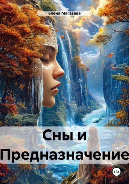 Сны и Предназначение