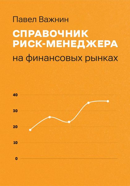 Справочник риск-менеджера на финансовых рынках