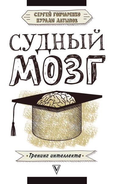 Судный мозг