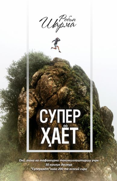 Суперҳаёт! Ҳақиқий ҳаётга 30 кунда!