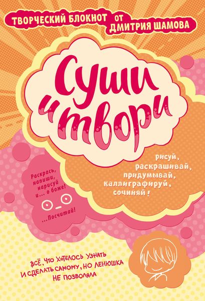Суши и твори! Творческий блокнот от Дмитрия Шамова