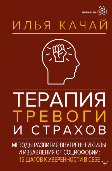 Терапия тревоги и страхов. Методы развития внутренней силы и избавления от социофобии. 15 шагов к уверенности в себе