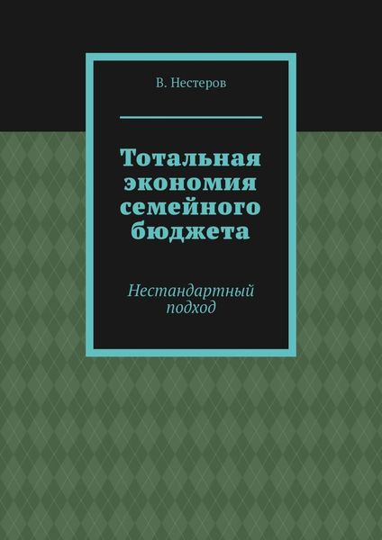 Тотальная экономия семейного бюджета. Нестандартный подход
