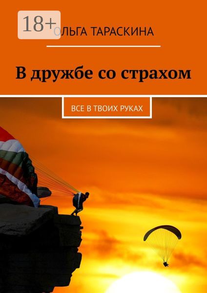В дружбе со страхом. Все в твоих руках