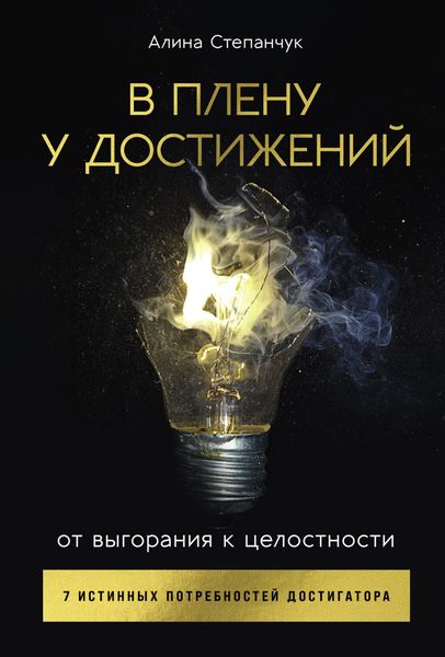В плену у достижений: От выгорания к целостности