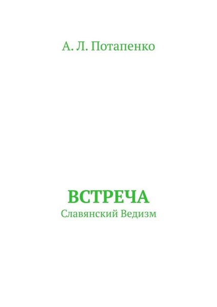 Встреча. Славянский ведизм