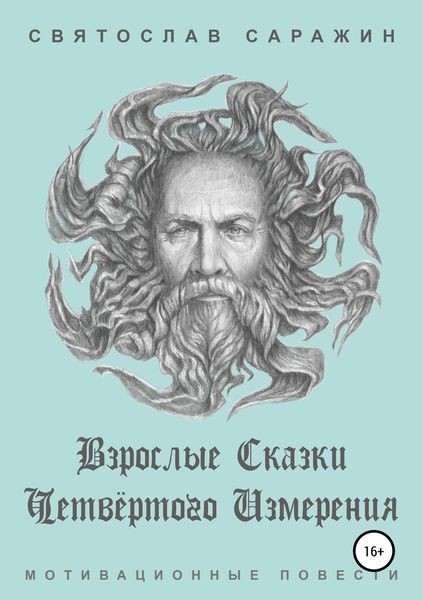 Взрослые сказки четвёртого измерения. Мотивационные повести