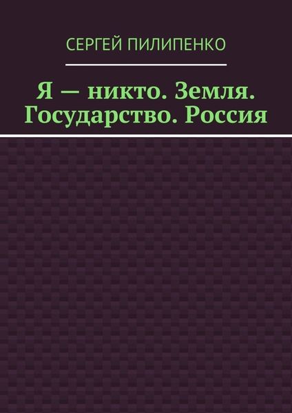 Я – никто. Земля. Государство. Россия