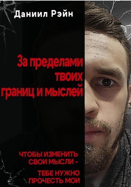 За пределами твоих границ и мыслей