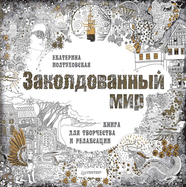 Заколдованный мир. Книга для творчества и релаксации