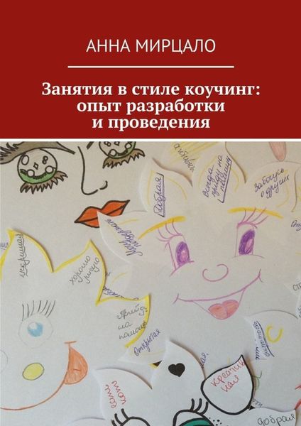 Занятия в стиле коучинг: опыт разработки и проведения