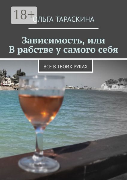 Зависимость, или В рабстве у самого себя. Все в твоих руках
