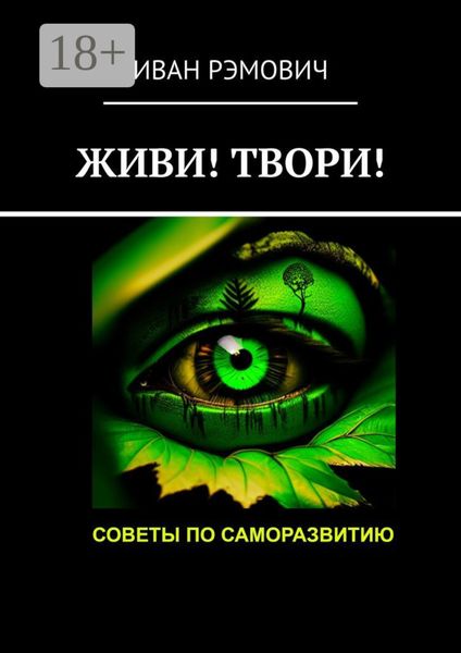 Живи! Твори! Советы по саморазвитию