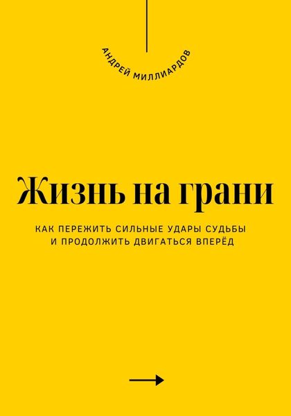 Жизнь на грани. Как пережить сильные удары судьбы и продолжить двигаться вперёд