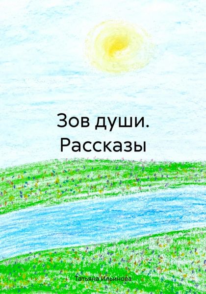 Зов души. Рассказы