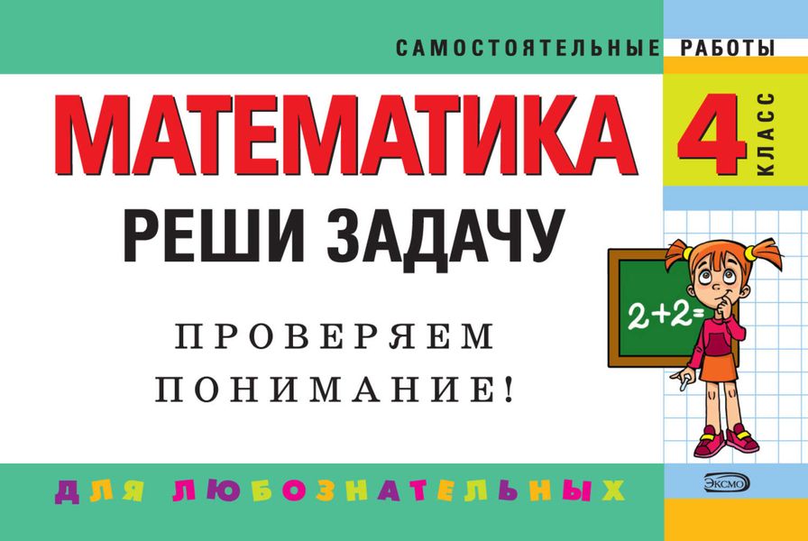 Математика. 4 класс. Реши задачу: для любознательных