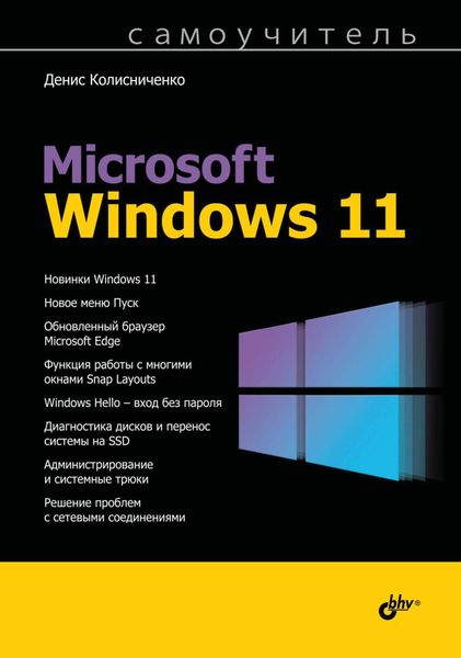 Самоучитель Microsoft Windows 11