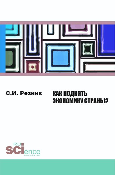 Как поднять экономику страны?. (Бакалавриат). Монография