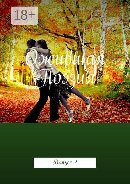 Ожившая Поэзия. Выпуск 2