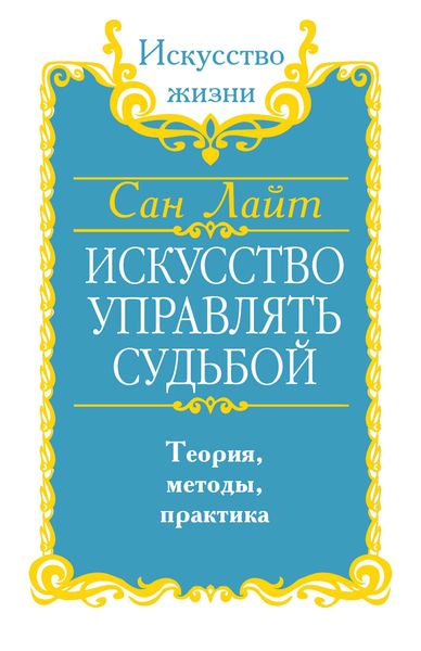 Искусство управлять судьбой. Теория, методы, практика