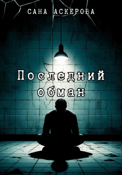 Последний обман