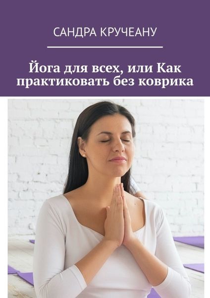 Йога для всех, или Как практиковать без коврика