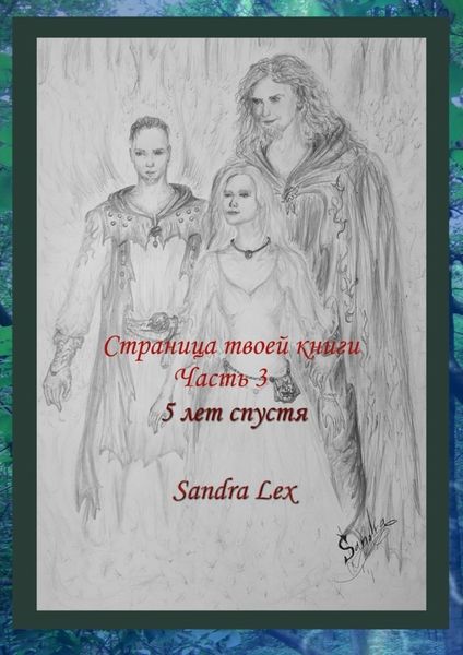 Страница твоей книги. Часть 3. 5 лет спустя