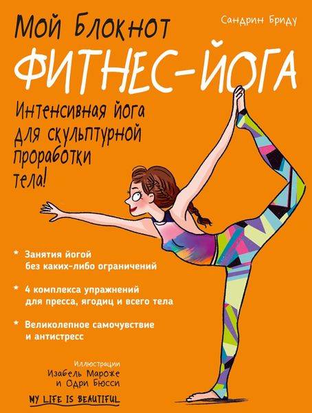 Мой блокнот. Фитнес-йога