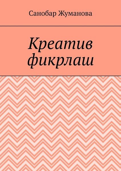 Креатив фикрлаш