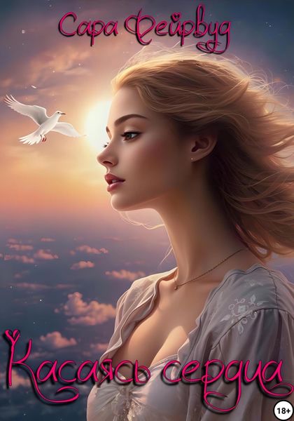 Касаясь сердца