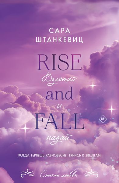 Взлетай и падай