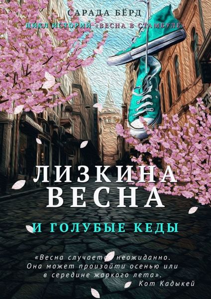 Лизкина весна и голубые кеды